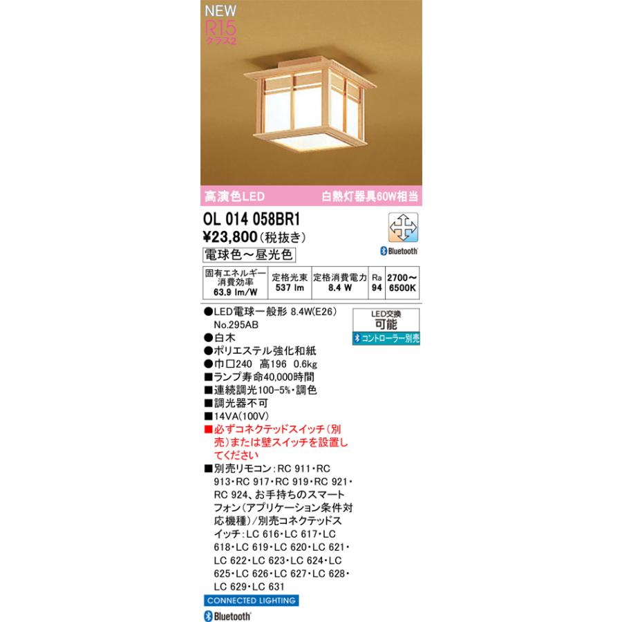 オーデリック OL014058BR1 LED和風小型シーリングライト 高演色 白熱灯器具60W相当 CONNECTED LIGHTING LC-FREE 調光・調色 Bluetooth対応 要電気工事 和室_1