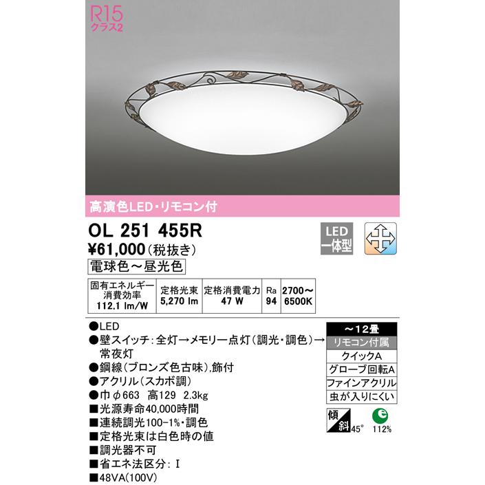 ★オーデリック OL251455R LEDシーリングライト 12畳用 R15高演色 LC-FREE 調光・調色 照明器具 居間 リビング 応接 おしゃれ OL251455R 調色