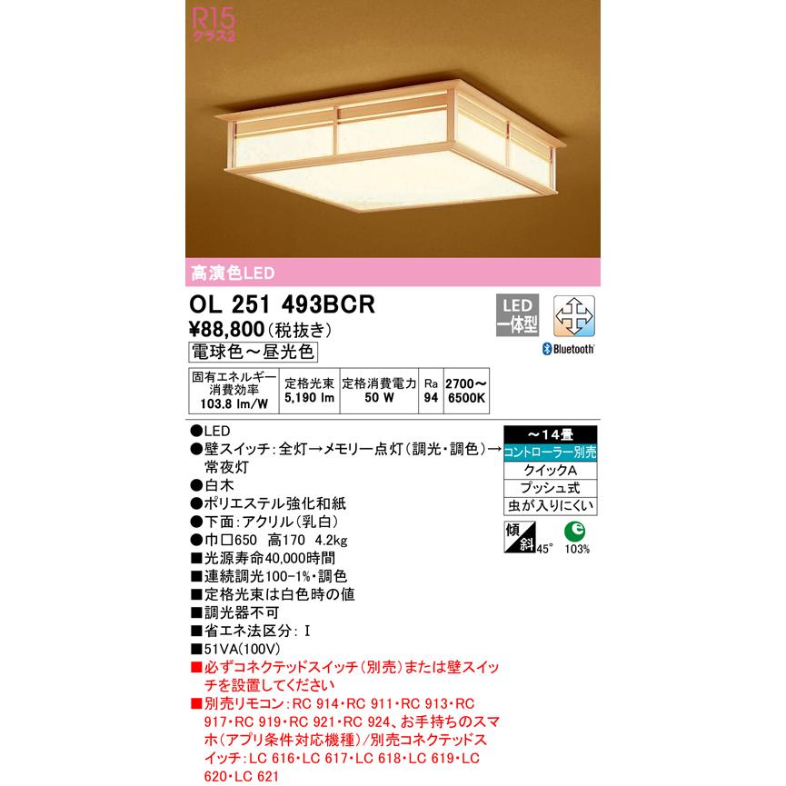 オーデリック OL251493BCR LED和風シーリングライト 14畳用 高演色 調光・調色 Bluetooth対応 照明器具 和室向け インテリア照明_1