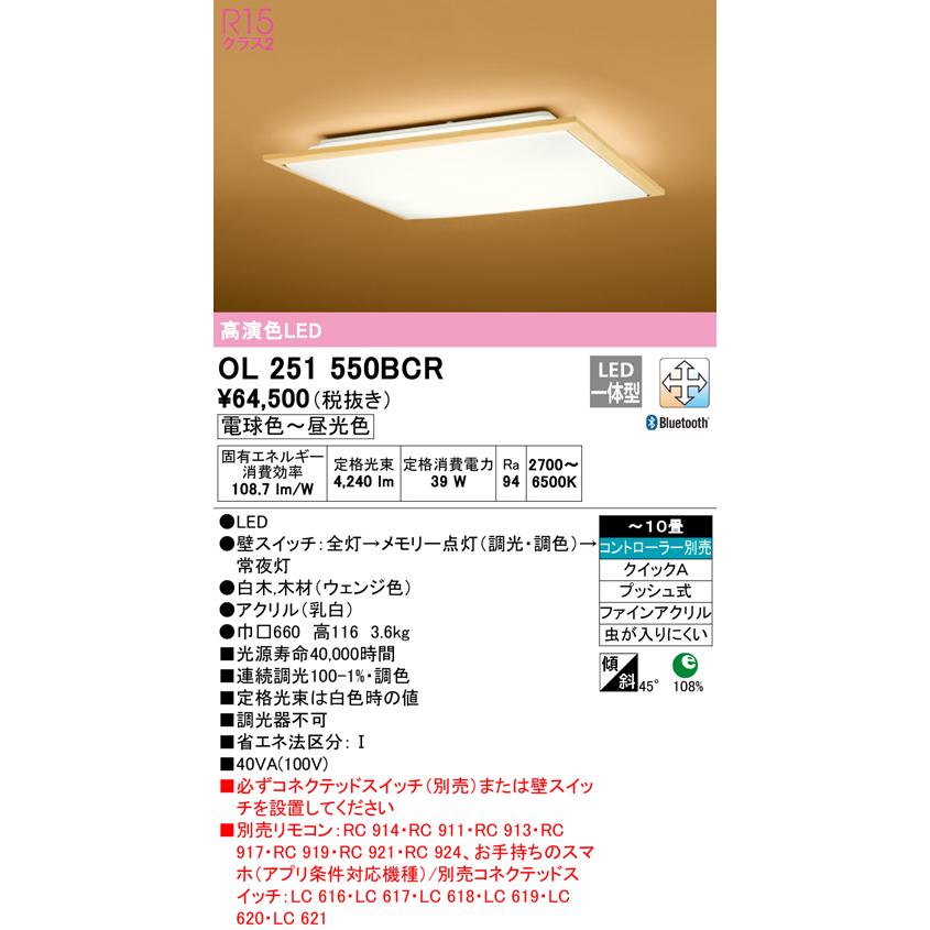 オーデリック OL251550BCR LED和風シーリングライト 10畳用 高演色 調光・調色 Bluetooth対応 照明器具 和室向け インテリア照明の画像