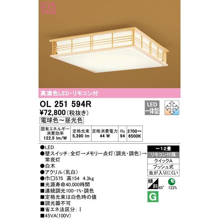 オーデリック OL251594R LED和風シーリングライト 12畳用 R15高演色
