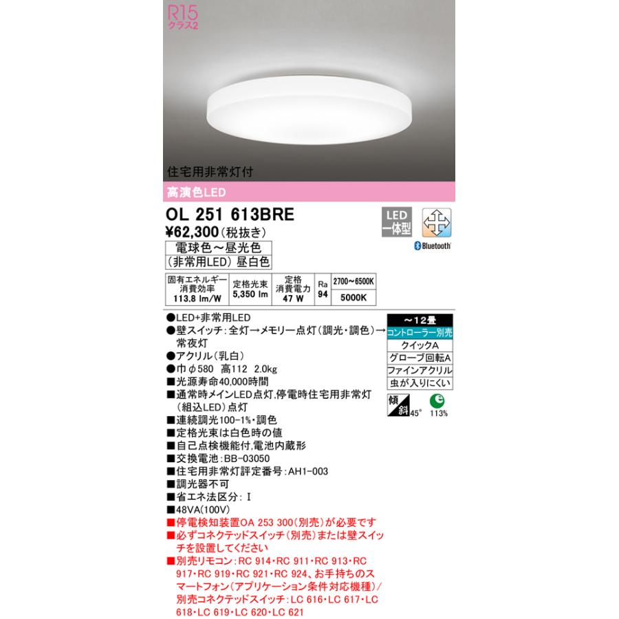 ODELIC（オーデリック） OL251613BRE LED非常灯付シーリングライト 12
