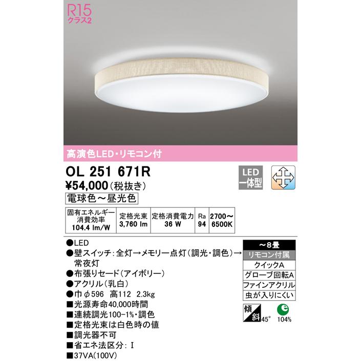 ODELIC（オーデリック） OL251671R LEDシーリングライト 8畳用 R15高 