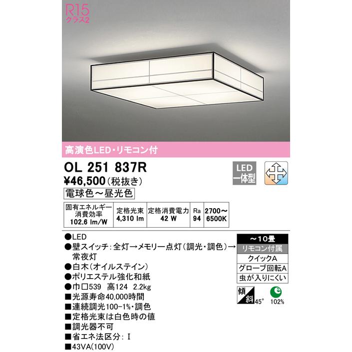 ODELIC（オーデリック） OL251837R LED和風シーリングライト 10畳用
