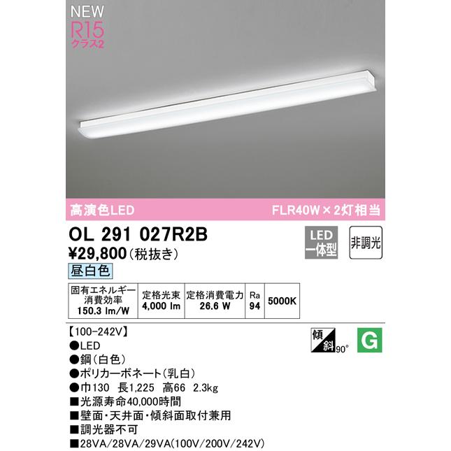 オーデリック OL291027R2B LEDキッチンベースライト FLR40W×2灯相当 R15高演色 クラス2 昼白色 非調光 照明器具 シーリング ブラケット｜takarapro｜02