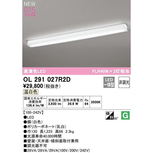 オーデリック LEDキッチンライト 高演色 昼白色 FL40W×2灯相当 ODELIC（オーデリック） OL291027R2D LEDキッチンベースライト FLR40W
