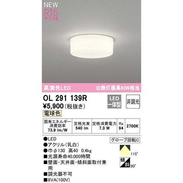 ODELIC（オーデリック） ☆オーデリック OL291139R 全配光タイプLED