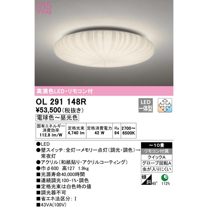 オーデリック OL291148R LED和風シーリングライト 10畳用 R15高演色 クラス2 LC-FREE 調光・調色 照明器具 和室向け インテリア照明の画像