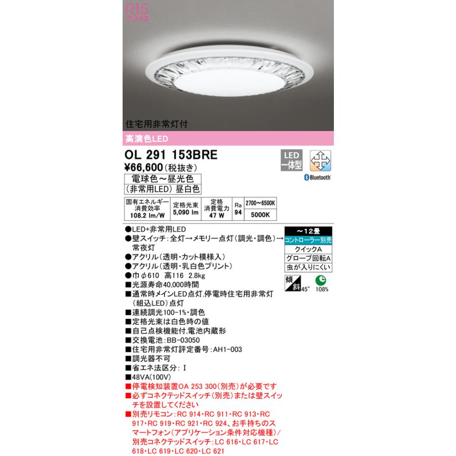 オーデリック OL291153BRE LED非常灯付シーリングライト 12畳用 R15高