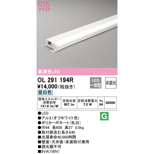 オーデリック OL291194R LED間接照明 薄型タイプ（簡易幕板付） R15高演色 長600 非調光 昼白色 照明器具 おしゃれ 壁面 天井面  床面取付兼用