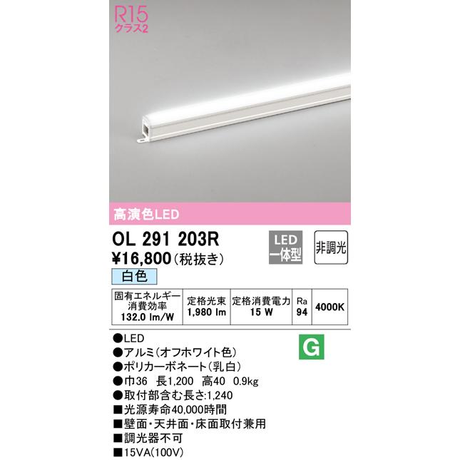 オーデリック OL291203R LED間接照明 R15高演色 長1200 スタンダードタイプ 非調光 白色 照明器具 おしゃれ 壁面 天井面 床面取付兼用の画像
