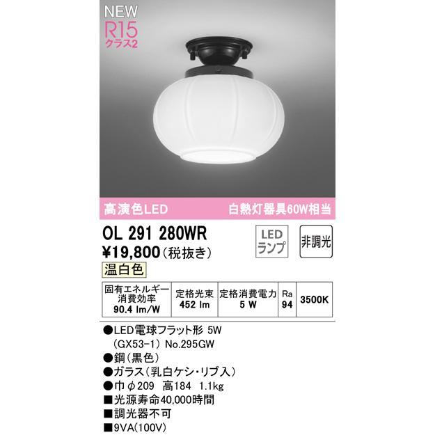 オーデリック OL291280WR LED和風小型シーリングライト 白熱灯器具60W相当 R15高演色 クラス2 温白色 非調光 要電気工事 照明器具 天井照明 廊下・階段などにの画像