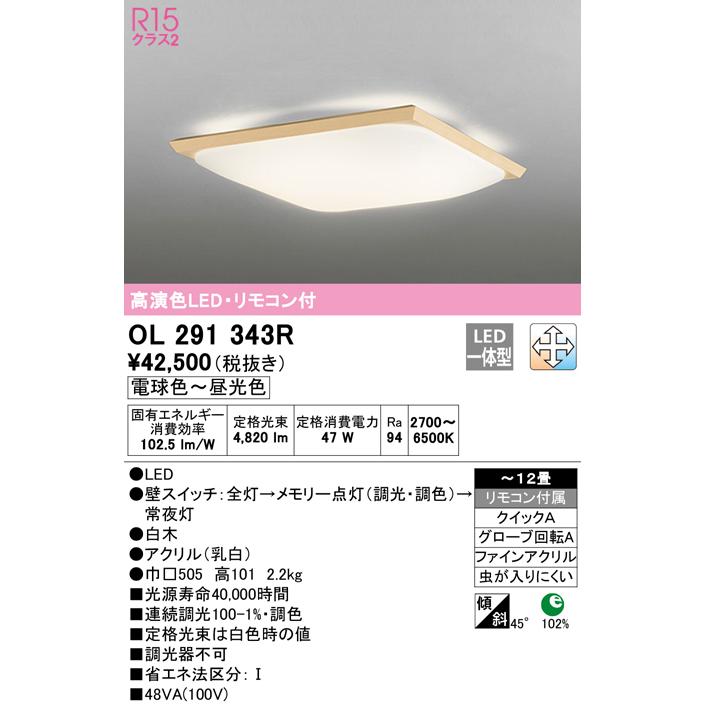オーデリック OL291343R LED和風シーリングライト 12畳用 R15高演色