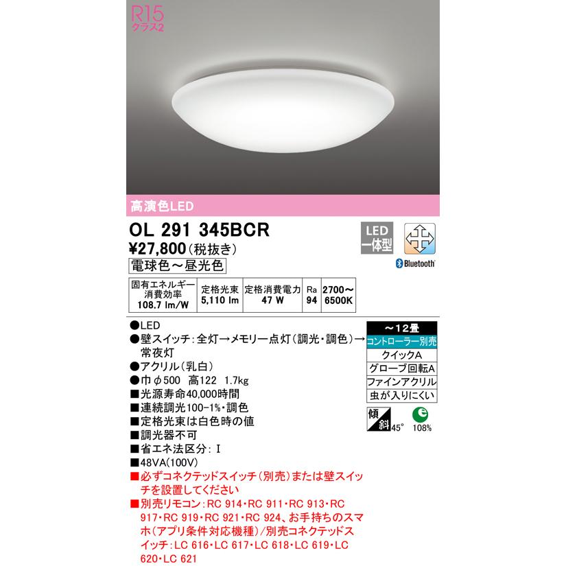激安品 オーデリック OL291345BCR LEDシーリングライト 12畳用 R15高演色 LC-FREE 調光 調色 Bluetooth対応 照明器具