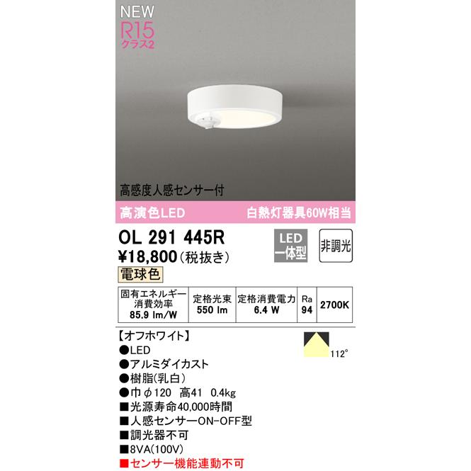 ★オーデリック OL291445R LEDシーリングライト フラットプレート 電球色 白熱灯器具60Wクラス 高感度人感センサー ON-OFF型［トイレ用］_1