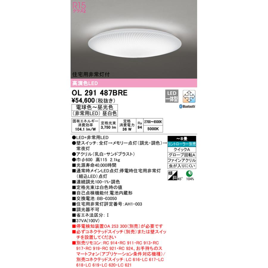 オーデリック OL291487BRE LED非常灯付シーリングライト 8畳用 R15高演色 CONNECTED LIGHTING LC