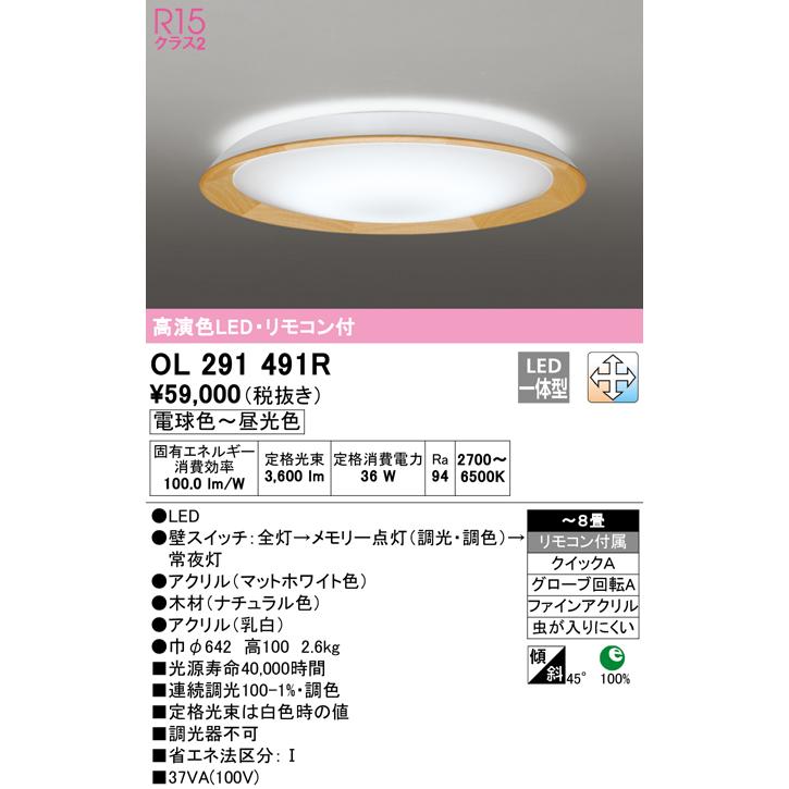 オーデリック OL291491R LEDシーリングライト 8畳用 R15高演色 LC-FREE 調光 調色 照明器具 天井照明 居間 リビング 応接 おしゃれ オーデリック OL291491R 調色