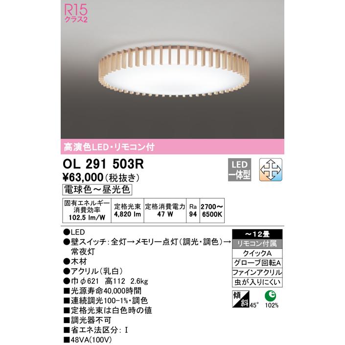 ODELIC（オーデリック） OL291503R LEDシーリングライト 12畳用 R15高