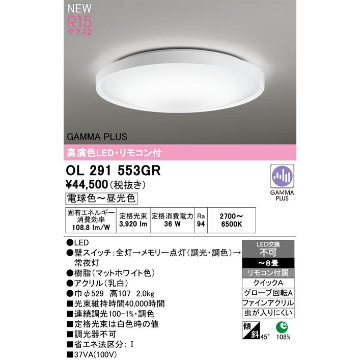オーデリック OL291553GR LEDシーリングライト 8畳用 R15高演色 クラス2 GAMMA PLUS ガンマ波機能搭載 調光調色タイプ リモコン付 電気工事不要 【〜8畳】_1