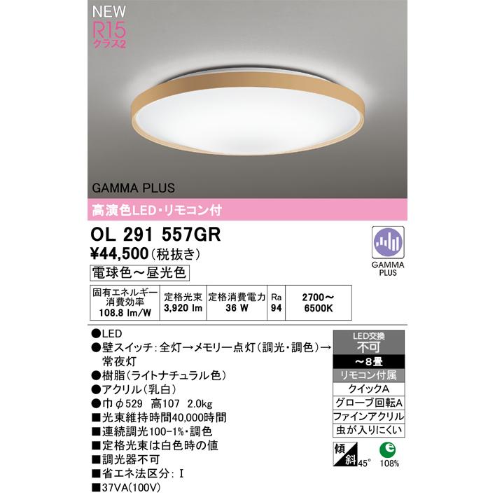 オーデリック OL291557GR LEDシーリングライト 8畳用 R15高演色 クラス2 GAMMA PLUS ガンマ波機能搭載 調光調色タイプ リモコン付 電気工事不要 【〜8畳】_1