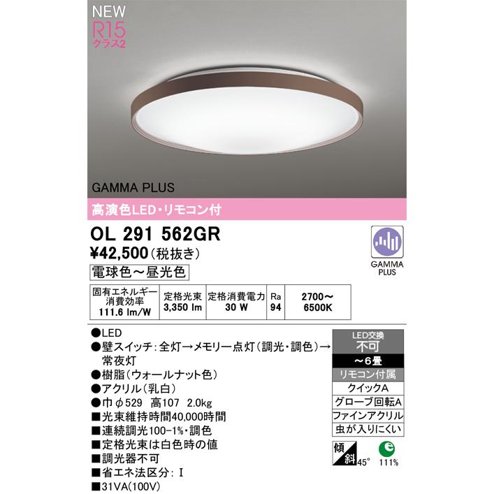 オーデリック OL291562GR LEDシーリングライト 6畳用 R15高演色 クラス2 GAMMA PLUS ガンマ波機能搭載 調光調色タイプ リモコン付 電気工事不要 【〜6畳】_1