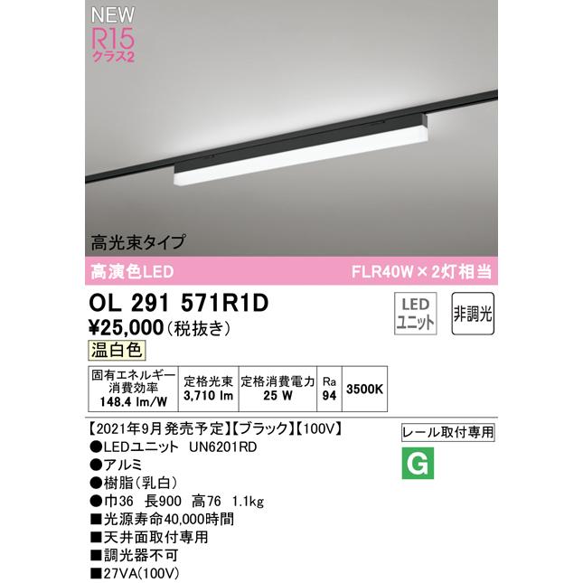 オーデリック OL291571R1D LEDベースライト SOLID LINE SLIM R15高演色 クラス2 レール取付型 900mm 高光束タイプ 温白色 非調光 FLR40W×2灯相当_1