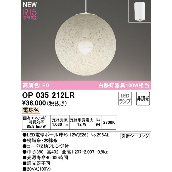 オーデリック OP035212LR LED和風ペンダントライト 白熱灯器具100W相当 R15高演色 クラス2 電球色 非調光 照明器具｜takarapro｜02