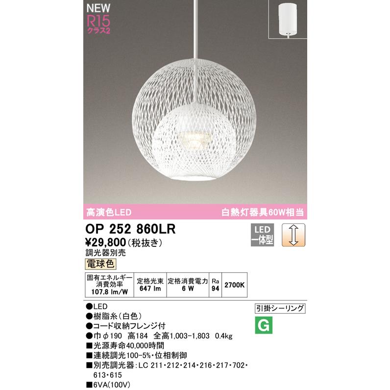 オーデリック OP252860LR LEDペンダントライト R15高演色 クラス2 白熱灯器具60W相当 引掛シーリング取付 電気工事不要 LC調光 電球色 照明器具 吊下げの画像