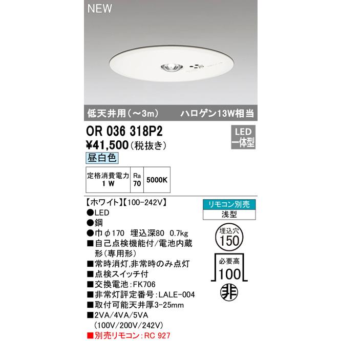 ODELIC（オーデリック） OR036318P2 LED非常用照明器具 電池内蔵形