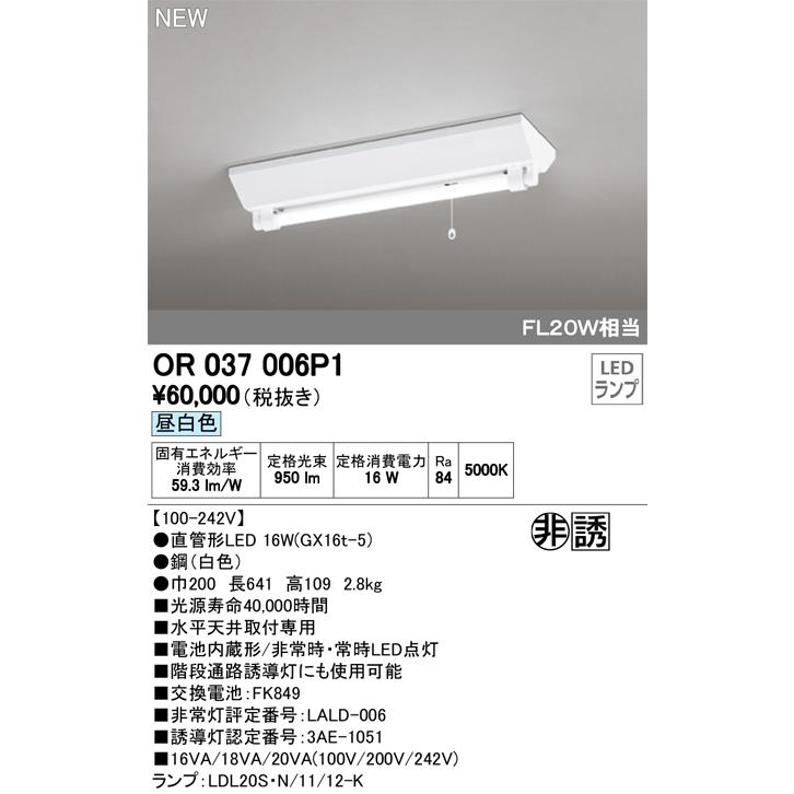 オーデリック OR037006P1 LED非常用照明器具 誘導灯 電池内蔵形 直付タイプ 昼白色 FL20W相当  店舗 施設用照明器具 非常灯