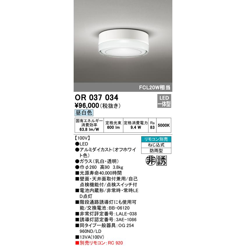 オーデリック OR037034 LED非常用照明器具 誘導灯 電池内蔵形 昼白色 直付型（防雨型） FCL20W相当  店舗 施設用照明器具 非常灯｜takarapro｜02