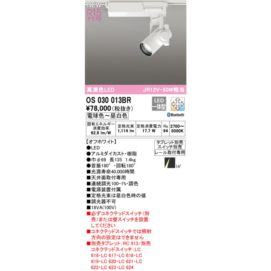 オーデリック OS030013BR LEDスポットライト JR12V-50W相当 プラグタイプ MOTOR DRIVEN 14°ナロー配光 R15高演色 CONNECTED LIGHTING 調光調色 Bluetooth対応_1