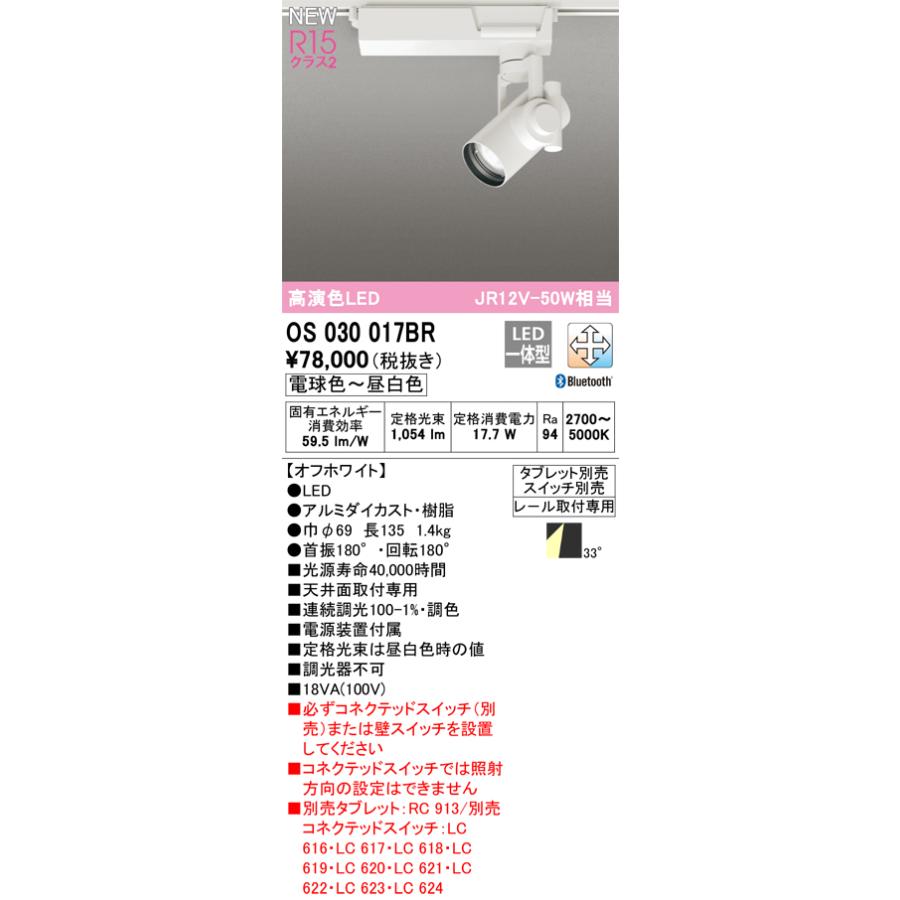 オーデリック OS030017BR LEDスポットライト JR12V-50W相当 プラグタイプ MOTOR DRIVEN 33°ワイド配光 R15高演色 CONNECTED LIGHTING 調光調色 Bluetooth対応_1