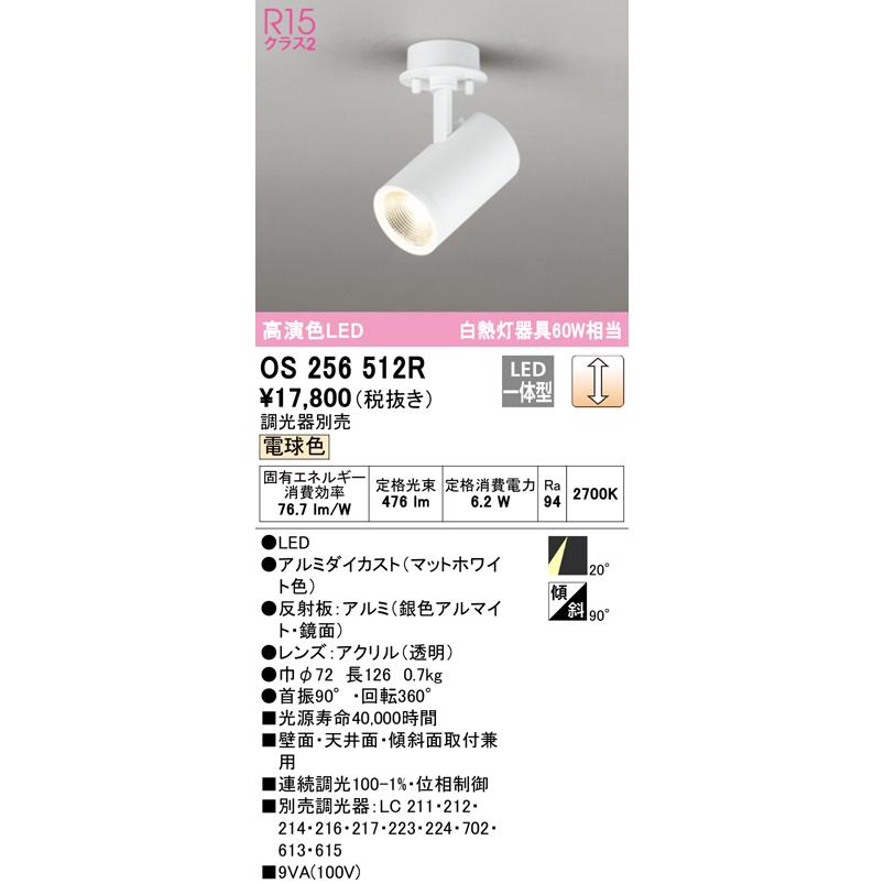 オーデリック OS256512R LEDスポットライト White Gear Ver2.0 R15高演色 クラス2 白熱灯器具60W相当 フレンジタイプ 20°ミディアム配光 電球色 LC調光_1