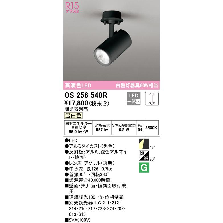 オーデリック OS256540R LEDスポットライト White Gear Ver2.0 R15高演色 クラス2 白熱灯器具60W相当 フレンジタイプ 46°ワイド配光 温白色 LC調光 照明器具_1