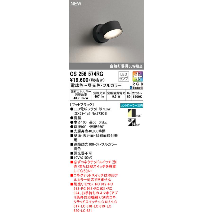 オーデリック OS256574RG フルカラー調光・調色 LEDスポットライト 白熱灯器具60W相当 フレンジタイプ RGB Bluetooth対応 109°拡散 照明器具の画像