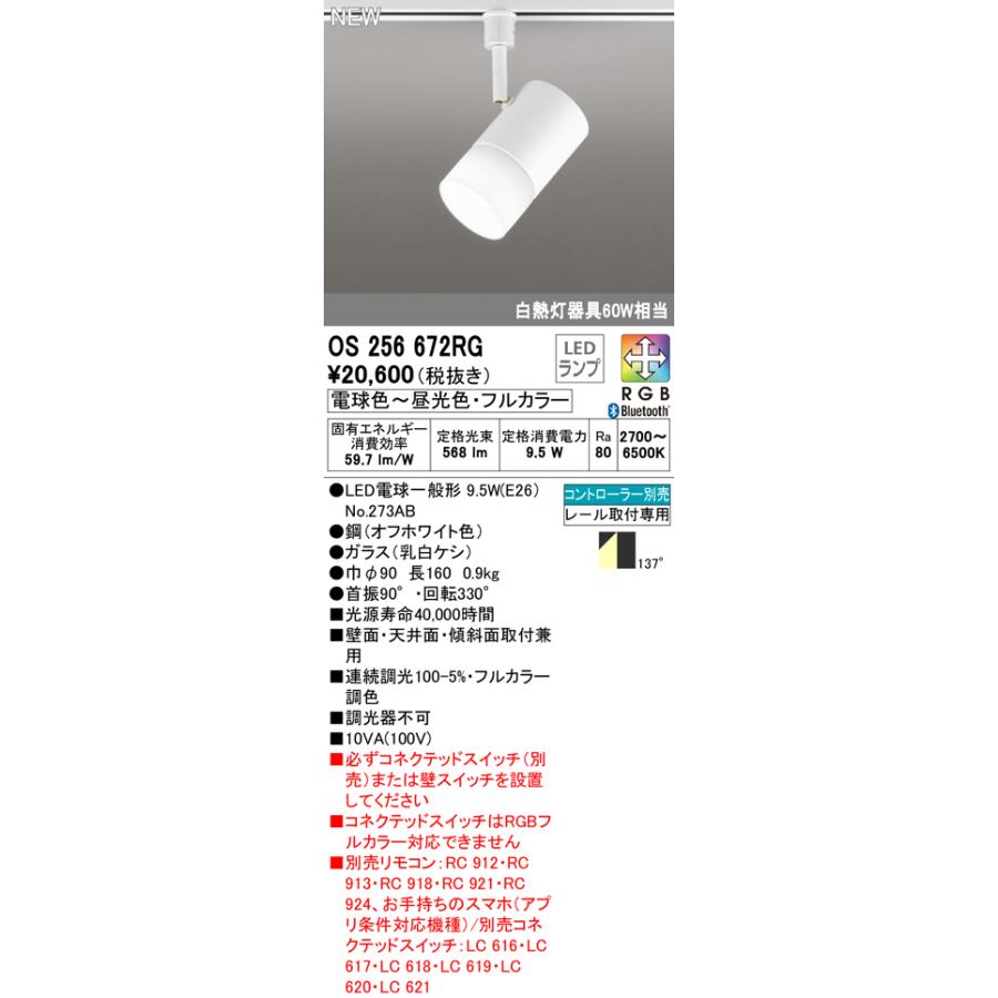 日本製品 オーデリック OS256672RG フルカラー調光・調色 LEDスポットライト 白熱灯器具60W相当 プラグタイプ RGB Bluetooth対応 137°拡散 照明器具