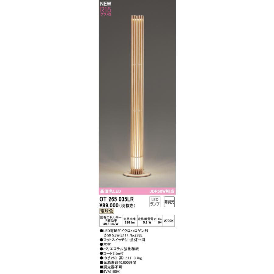 ODELIC（オーデリック） OT265035LR LED和風スタンドライト JDR50W相当
