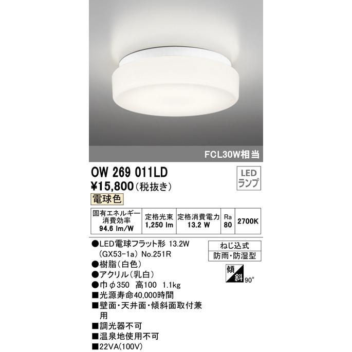 ★オーデリック OW269011LD エクステリア LEDポーチライト FCL30W相当 電球色 非調光 防雨・防湿型 照明器具 軒下用シーリング 面・天井面・傾斜面取付兼用|takarapro|02