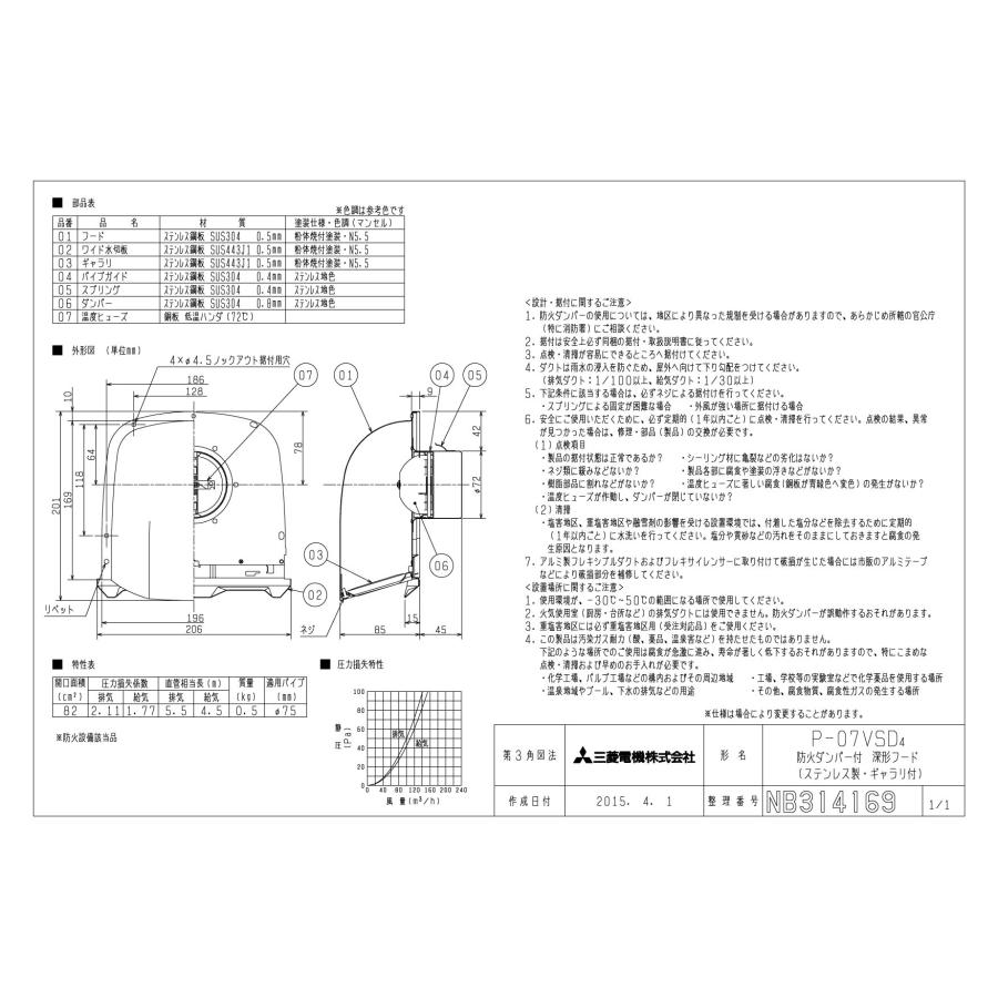 三菱電機 P-07VSD4 防火ダンパー付深形フード(ステンレス製・ギャラリ付) ダクト用システム部材｜takarapro｜02