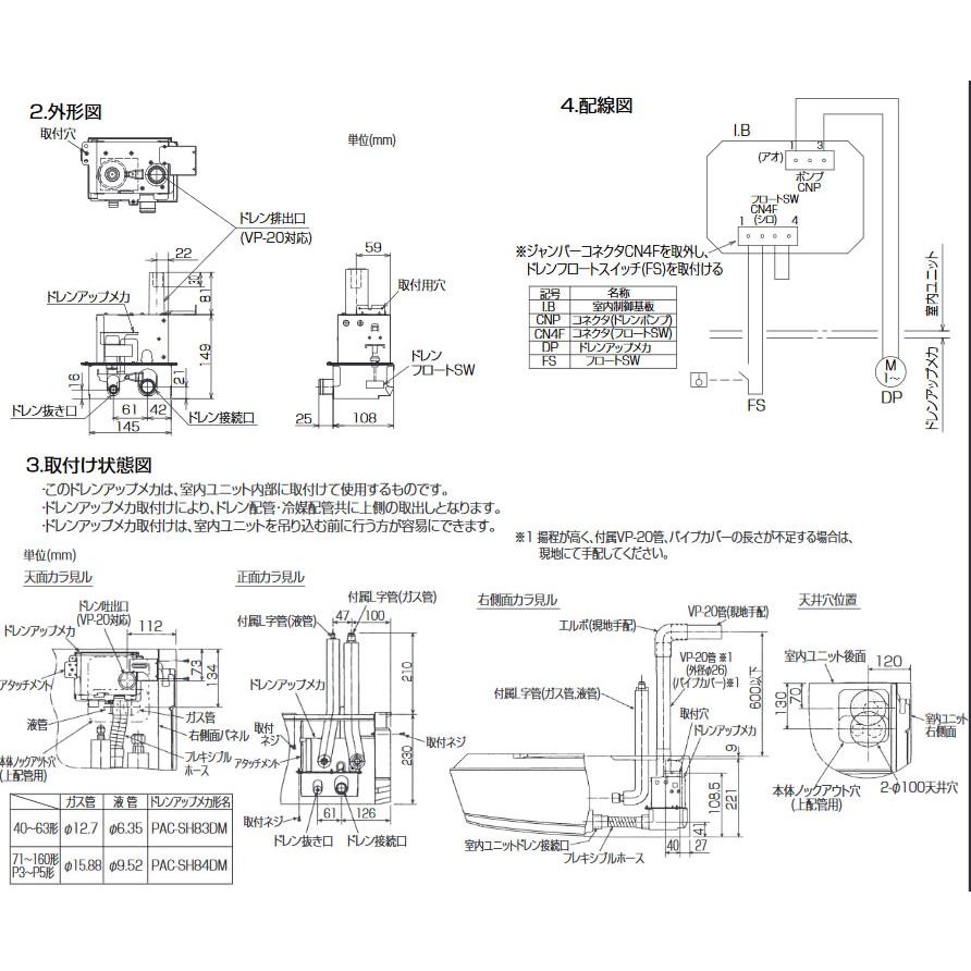 三菱 三菱電機 PAC-SH84DM 業務用エアコン 部材 ドレンアップメカ 天吊 