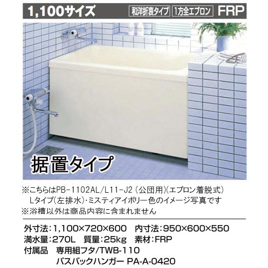 LIXIL（リクシル） LIXIL INAX 浴槽 ポリエック 1100サイズ 和洋折衷