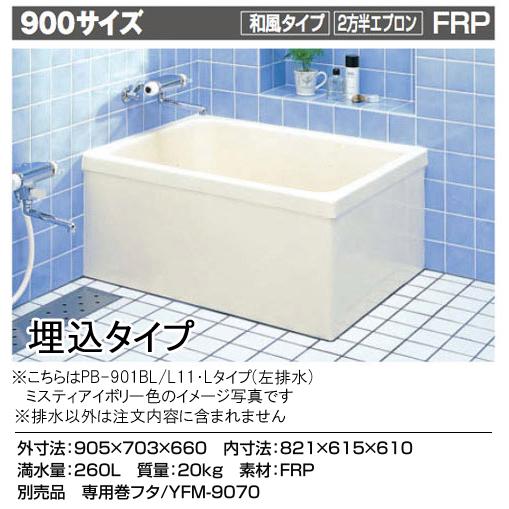 LIXIL（リクシル） LIXIL INAX 浴槽 ポリエック 900サイズ 和風タイプ 