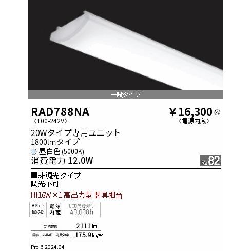 遠藤照明 RAD-788NA LEDベースライト用 LEDZ SDシリーズ メンテナンスユニット 電源内蔵 20Wタイプ 一般タイプ 非調光 昼白色 施設照明部材の画像