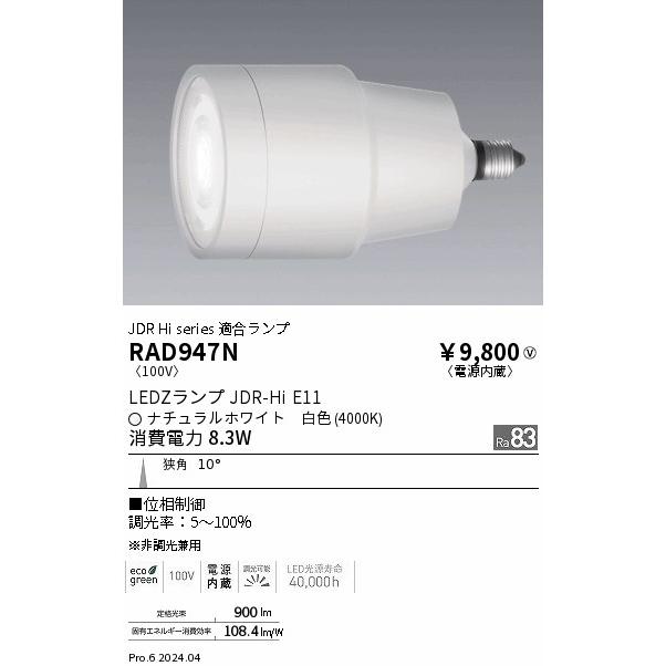 遠藤照明 RAD-947N LEDZランプ JDR-Hiタイプ 白色 調光タイプ 狭角