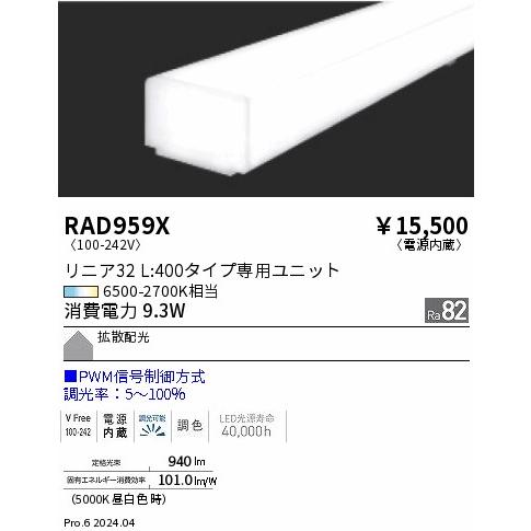 遠藤照明 RAD-959X LEDベースライト用 Tunable LEDZ メンテナンスユニット 電源内蔵 リニア32 L400タイプ 拡散配光 PWM調光 調色 施設照明部材の画像
