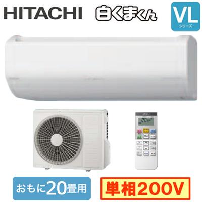 日立 RAS-VL63R2 (おもに20畳用) ルームエアコン 白くまくん VL  
