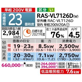 日立（HITACHI） RAS-VL7126D (おもに23畳用) ルームエアコン 白く
