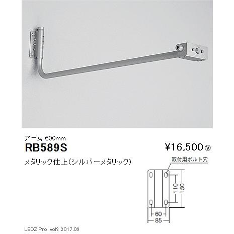 限定 クーポン10% RB-589S 遠藤照明 看板用アーム L600mm - 屋外照明