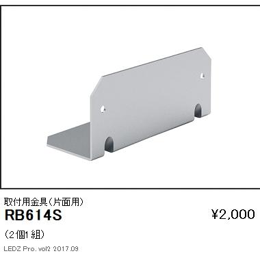 遠藤照明 施設照明部材 屋外用LEDラインサインボード照明用 取付用金具（片面用） RB-614S : タカラPRO - 通販 - Yahoo ...